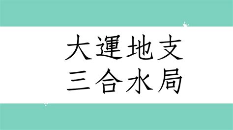 三合水局 大運